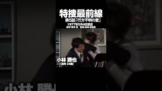 特捜最前線ゲストまとめ第5話「行方不明の愛」