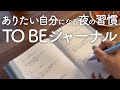 【手帳の使い方】寝る前ジャーナリングで人生の質を上げる方法|ありたい自分に近づくTO BEジャーナル|pure life diary