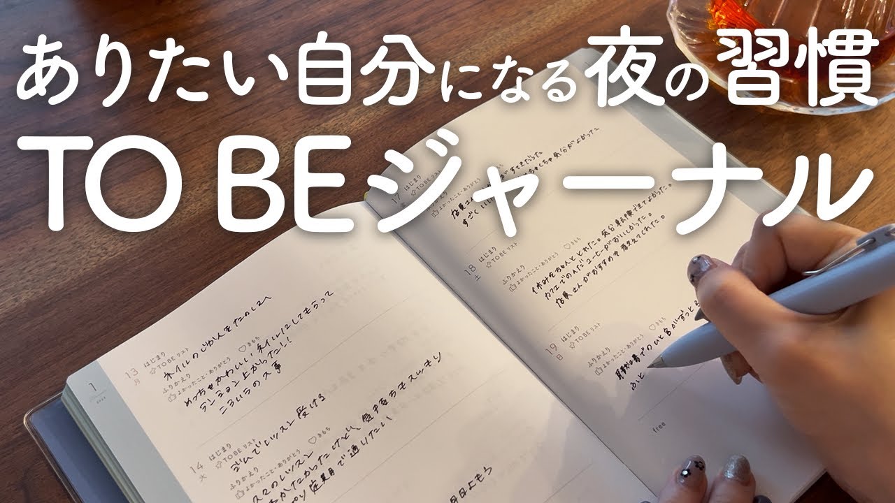 【手帳の使い方】寝る前ジャーナリングで人生の質を上げる方法｜ありたい自分に近づくTO BEジャーナル｜pure life diary