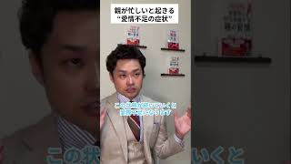親が忙しいと起きる“愛情不足の症状”#shorts #子供#愛情不足