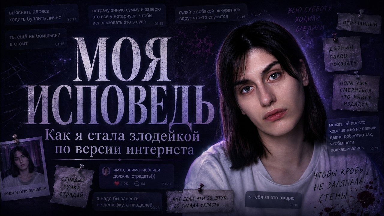 я готова рассказать вам правду