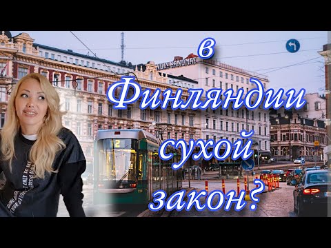 Финны и Алкоголь🌸Много ли пьют Финны?🌸Почему Финны "не Умеют Пить"?🌸Есть ли Алкоголь в Финляндии?🌸