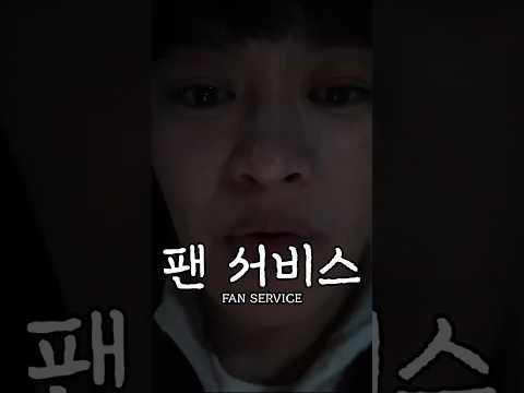 원하지 않은 팬 서비스