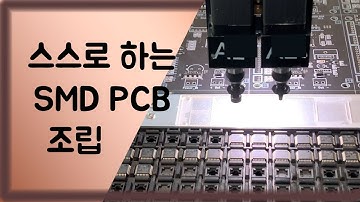 스스로하는 SMD PCB 조립방법