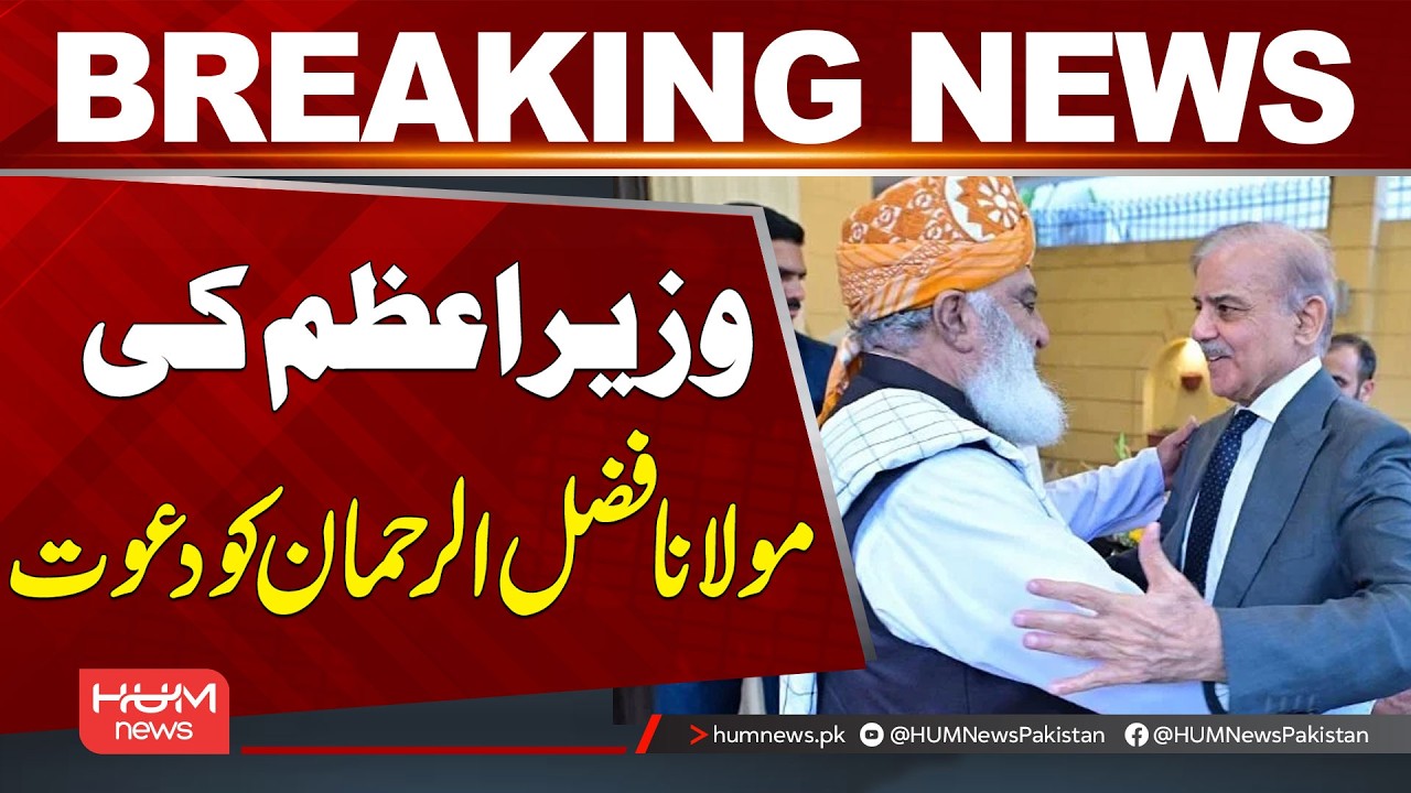 PM Shehbaz Sharif Invites Maulana Fazlur Rehman | Breaking News | Hum News | Pakistan
