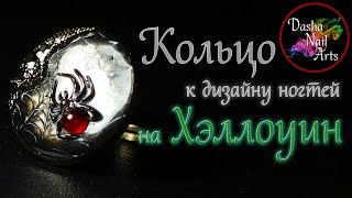 видео: Светящееся в темноте кольцо на Хэллоуин с паутиной и рельефным пауком | 3D дизайн кольца к Halloween картинка: Светящееся в темноте кольцо на Хэллоуин с паутиной и рельефным пауком | 3D дизайн кольца к Halloween