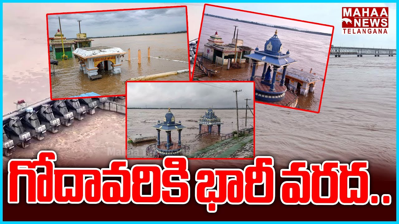 గోదావరికి భారీ వరద.. | Heavy Water Floow In Godavari River | Heavy Rain ...