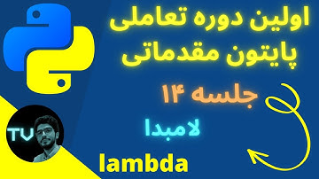 آموزش پایتون مقدماتی | لامبدا | برنامه نویسی پایتون 2022