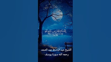 سورة يوسف بصوت الشيخ عبد الباسط عبد الصمد رحمه الله #quran #القران #اكسبلور