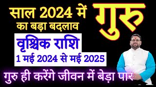 1 May 2024 Guru Grah Rashi Parivartan ! Shuru Hoga Golden Period !Vrishchik Rashi गुरु राशि परिवर्तन