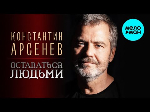 Константин Арсенев – Оставаться людьми ♥ ПЕСНИ СПЕТЫЕ СЕРДЦЕМ ♥ Красивые песни для души и про любовь