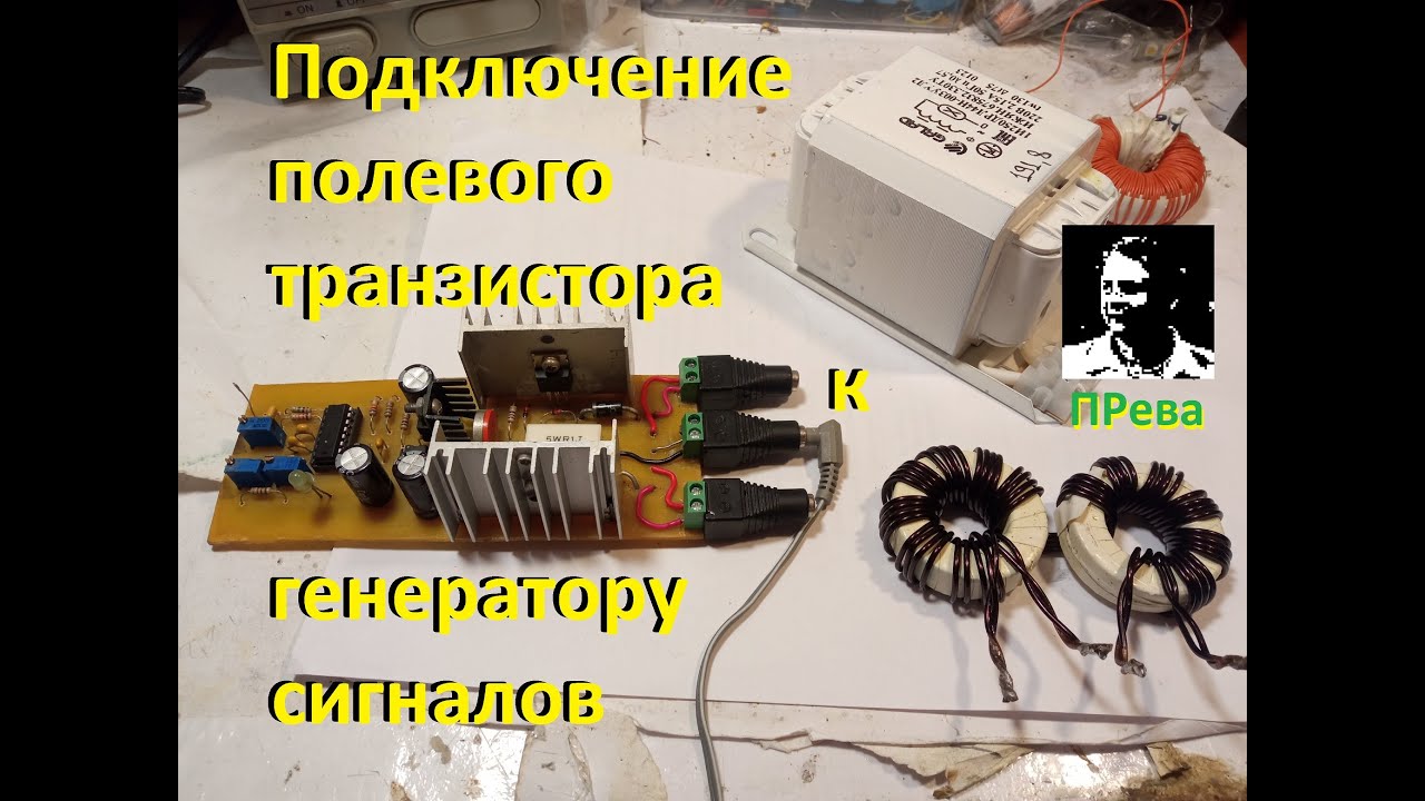 Подключение полевого транзистора к генератору сигналов - YouTube