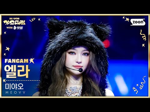 [2025 가요대전 4K] 미야오 엘라 'TOXIC (Gayo Daejeon Ver.) + BURNING UP (Rush Remix)' (MEOVV ELLA FanCam)-썸네일