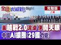 美國深陷越戰2.0泥淖! 伊朗開天眼秒炸美3萬巨艦! 中國AI新舞台! 29國共襄盛舉! 壯大WAIC!【全球大視野】完整版上集 @全球大視野Global_Vision