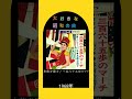 【大好きな昭和の曲】水前寺清子 三百六十五歩のマーチ #shorts #昭和歌謡 #60年代 #60s チーター