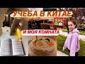 УЧЕБА В КИТАЕ | ЕДА И МОЯ КОМНАТА😍