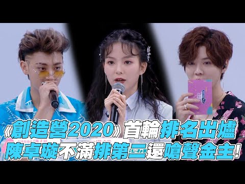 【創造營2020】首輪排名出爐! 陳卓璇排第二靈魂發問引轟動！