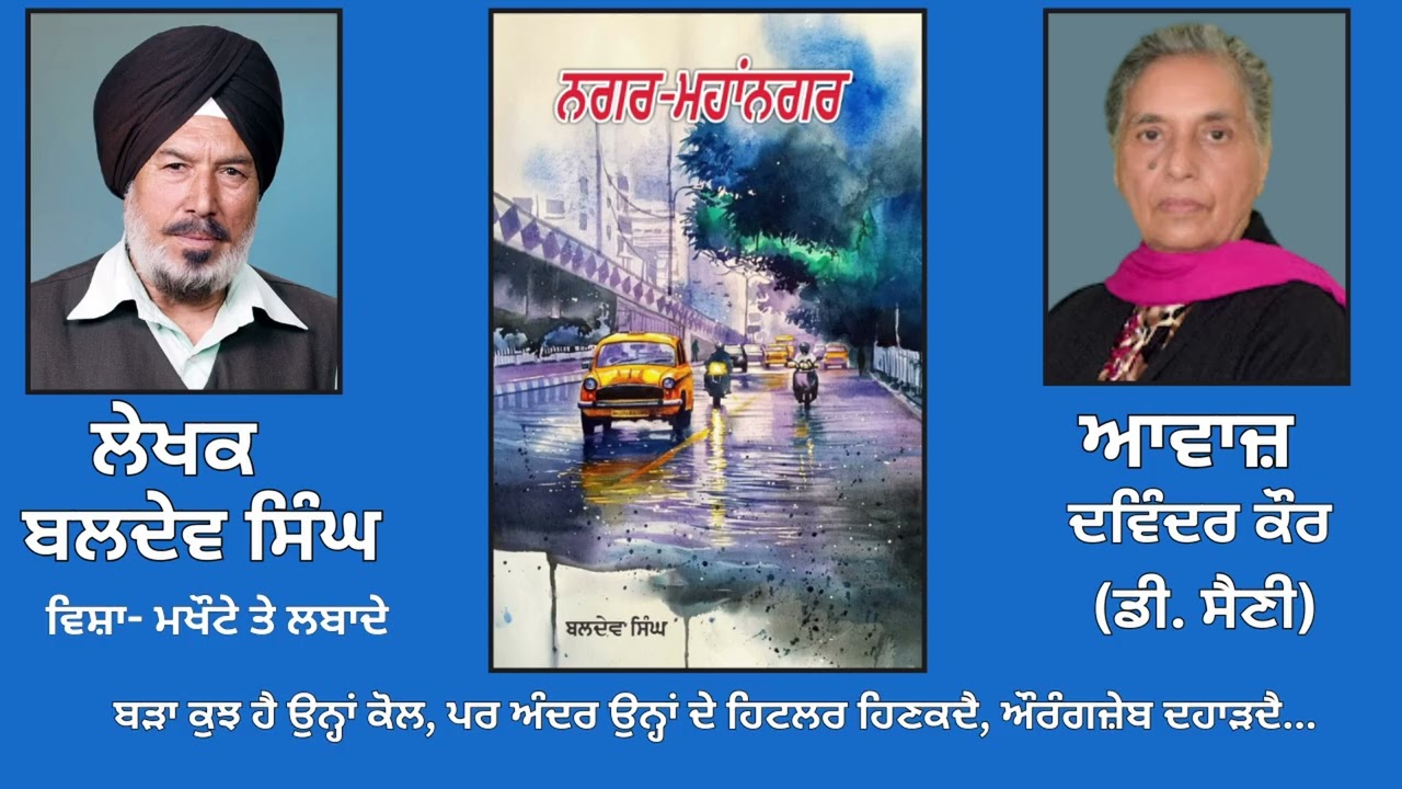 ਵਿਸ਼ਾ -   ਮਖੌਟੇ ਤੇ ਲਬਾਦੇ || By: ਬਲਦੇਵ ਸਿੰਘ ||  By: Baldev Singh