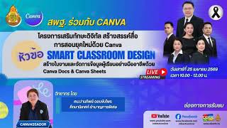 โครงการเสริมทักษะดิจิทัล สร้างสรรค์สื่อการสอนยุคใหม่ด้วย Canva
