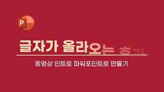 유튜브 동영상 인트로 파워포인트로 만들기 텍스트 애니메이션 02 screenshot 5