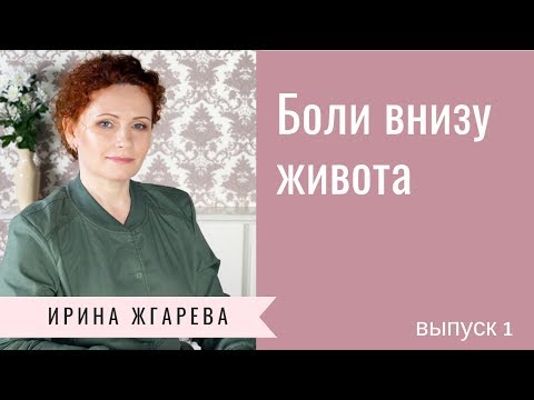 Ответы на вопросы. Боли внизу живота