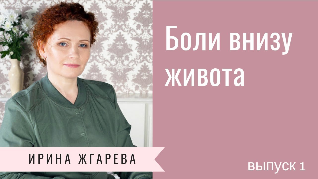 Ответы на вопросы. Боли внизу живота