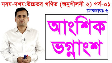 1. Nine Ten Higher Math Chapter 2 (Part 1) l SSC Higher Math 2 l 9-10 Higher Math l Partial fraction