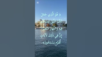 ✨ تلاوة خاشعة للآية 67 من سورة يونس | من دلائل قدرة الله في تعاقب الليل والنهار