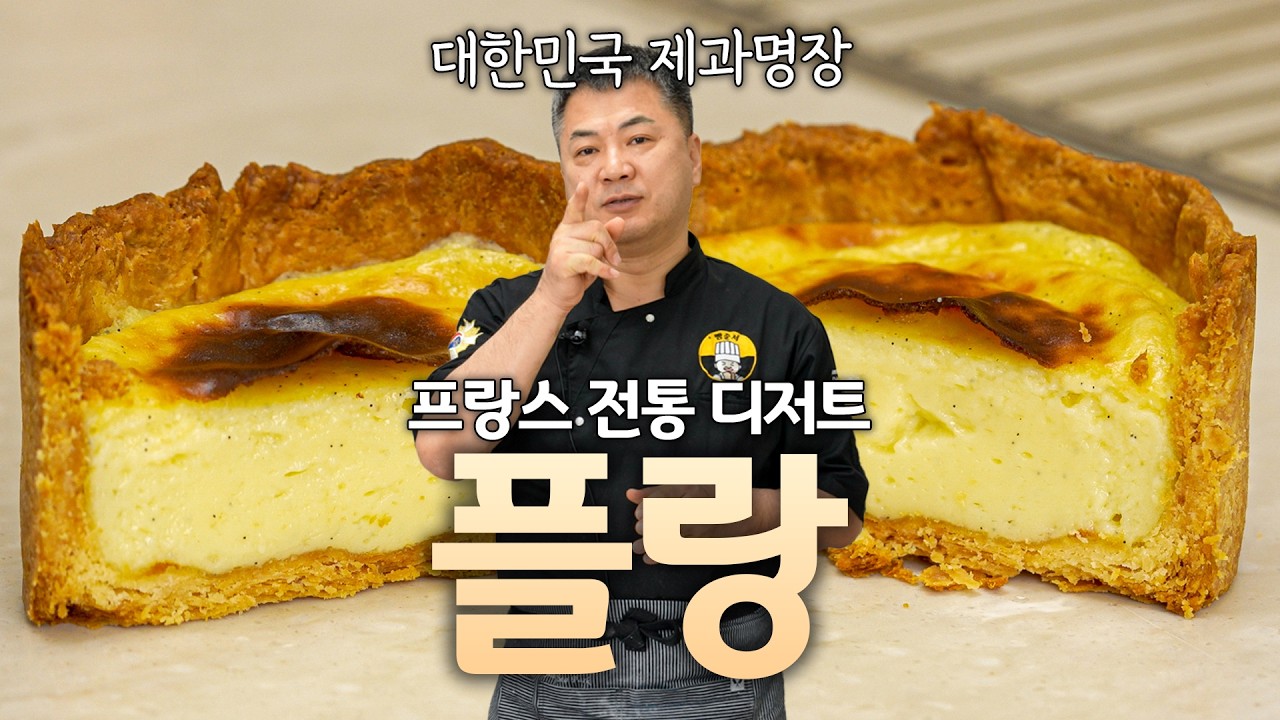 🇫🇷 근본있는 프랑스 전통 디저트 플랑 명장이 맛있게 만들어보것습니다!