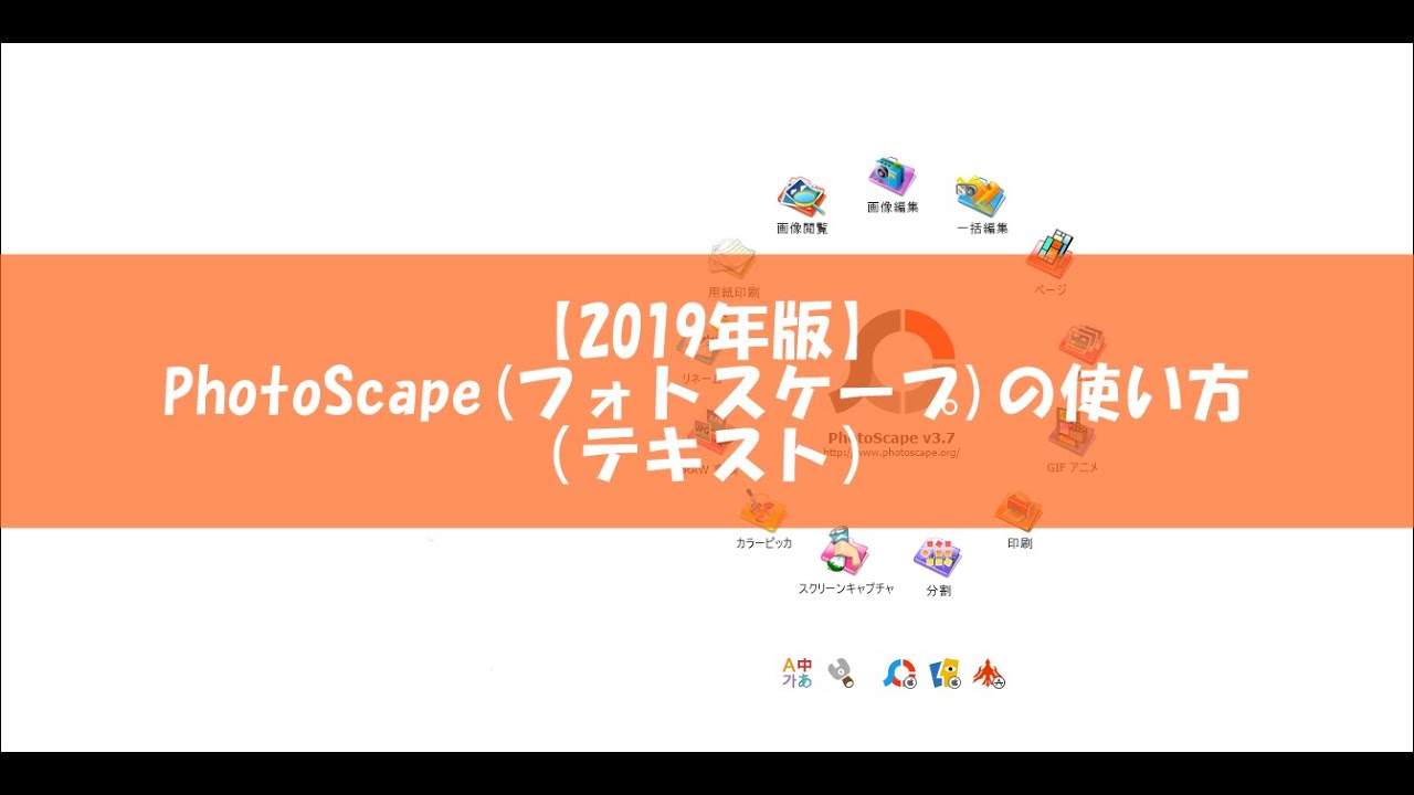 21年 画像編集ソフト Photoscape フォトスケープ の使い方 初心者向け完全版 ブログ集客実践の書 株式会社snac