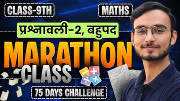 प्रश्नावली-2, बहुपद | Marathon Class | Class-9th Maths | कक्षा-9 गणित