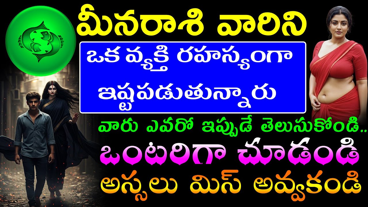 మీనరాశి వారిని ఒక వ్యక్తి రహస్యంగా ఇష్టపడుతున్నారు.వారు ఎవరో ఇప్పుడే తెలుసుకోండి .. ఒంటరిగా చూడండి
