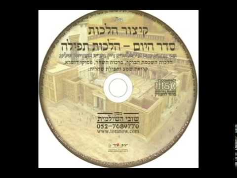 הלכות סדר היום תפילה - YouTube
