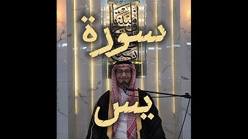 سورة يس كاملة القارئ مازن الحديدي