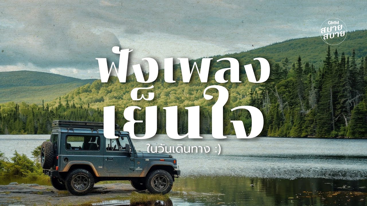 #roadtrip playlist | ฟังเพลงเย็นใจ ในวันเดินทาง