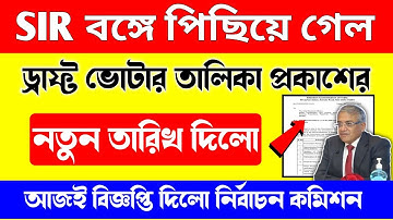 SIR এর কাজ পশ্চিমবঙ্গে পিছিয়ে গেল/sir draft roll publish new date/sir final roll/sir form submit