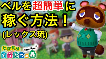 تحميل とびだせどうぶつの森 裏ワザ お金 無限増殖