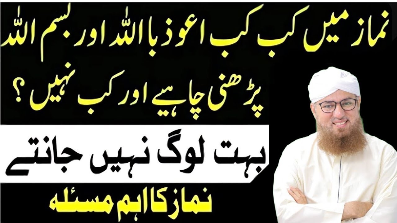 Namaz Mein “Bismillah” Kab Parhni Chahiye? | Sahi Tareeqa | Abdul Habib Attari Bayan