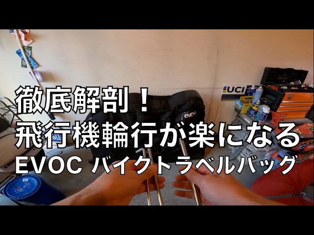 A thorough analysis of the EVOC bike travel bag, which makes air