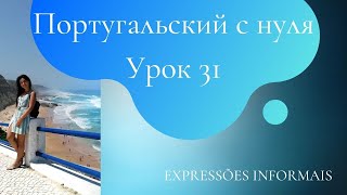 Португальский язык (европейский) - Урок 31 - Expressões informais