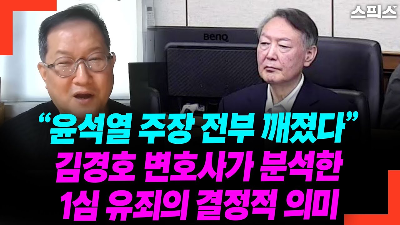 “윤석열 주장 전부 깨졌다” 김경호 변호사가 분석한 1심 유죄의 결정적 의미