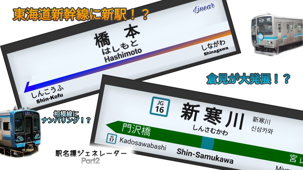 駅名標ジェネレーター#2】相模線と新幹線 - YouTube