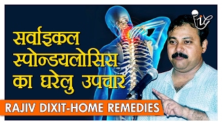 सर्वाइकल स्पोन्डयलोसिस का घरेलु उपचार | Home Remedies For 'Cervical Spondylosis' By Rajiv Dixit screenshot 1