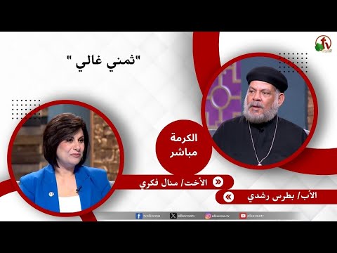 ثمني غالي - الأخت/ منال فكري - الأب/ بطرس رشدي