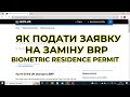 Як подати заявку на заміну BRP Biometric Residence Permit