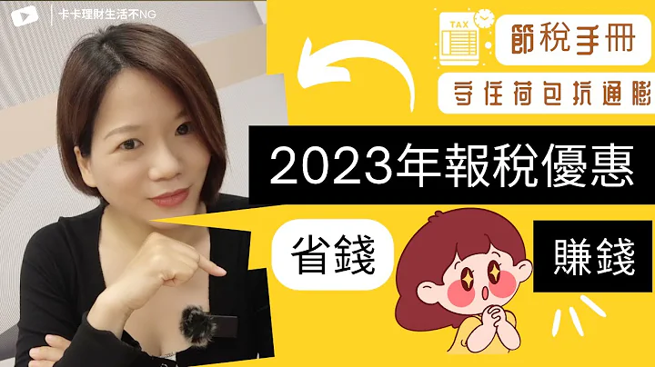 【2023 节税手册】所得税优惠：这样报税，让你‘省钱’又‘赚钱’！一起守住荷包，把钱留在身边的关键！ ｜中文字幕｜CC字幕｜报税｜所得税｜节税｜省税｜省钱｜存钱｜赚钱｜房贷｜扣除额｜投资理财 - 天天要闻