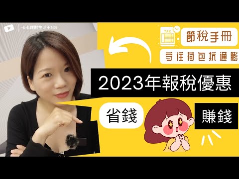 2023 節稅手冊 所得稅優惠 這樣報稅 讓你 省錢 又 賺錢 一起守住荷包 把錢留在身邊的關鍵 中文字幕 CC字幕 報稅 所得稅 節稅 省稅 省錢 存錢 賺錢 房貸 扣除額 投資理財 