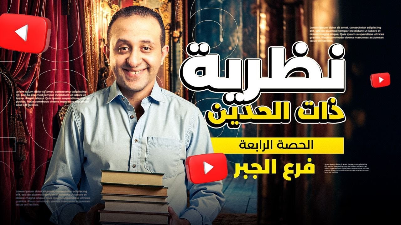 شرح عالمي لنظرية ذات  الحدين | فرع الجبر الصف الثالث الثانوي دفعة2026 | مع حسن ممدوح الرياضة غير🎯