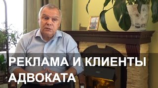 Реклама и клиенты адвоката