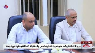 وزير الاتصالات يشدد على ضرورة تكثيف العمل لبناء شبكة اتصالات وطنية قوية وآمنة screenshot 2